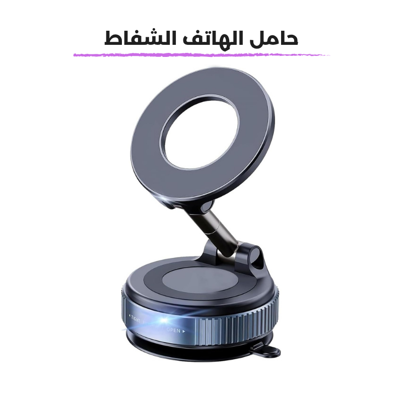 حامل الهاتف الشفاط