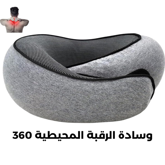 وسادة الرقبة المحيطية 360