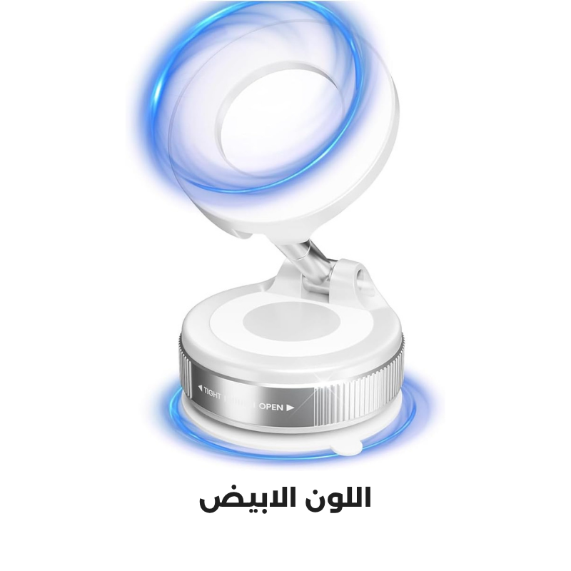 حامل الهاتف الشفاط