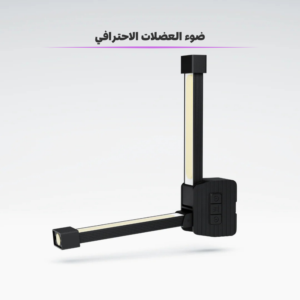 جم لايت-ضوء العضلات الاحترافي