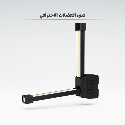 جم لايت-ضوء العضلات الاحترافي