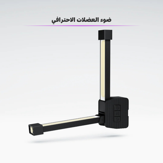 جم لايت-ضوء العضلات الاحترافي