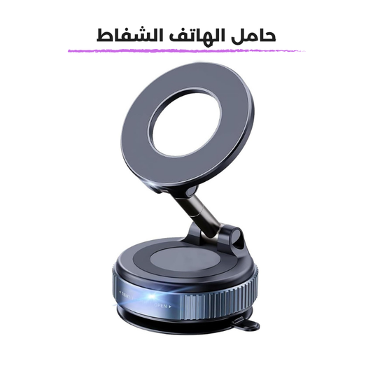حامل الهاتف الشفاط