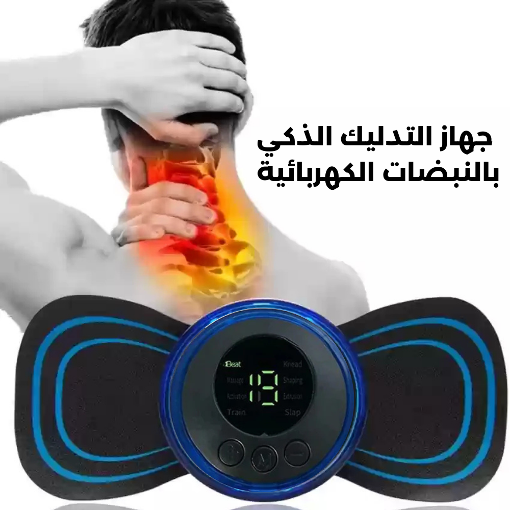 جهاز المساج و التحفيز الكهربائي الذكي