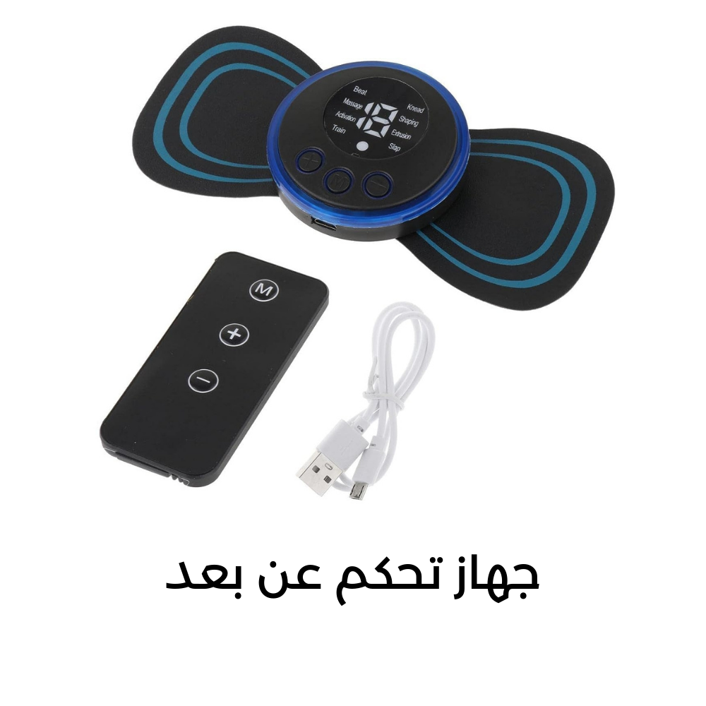 جهاز المساج و التحفيز الكهربائي الذكي